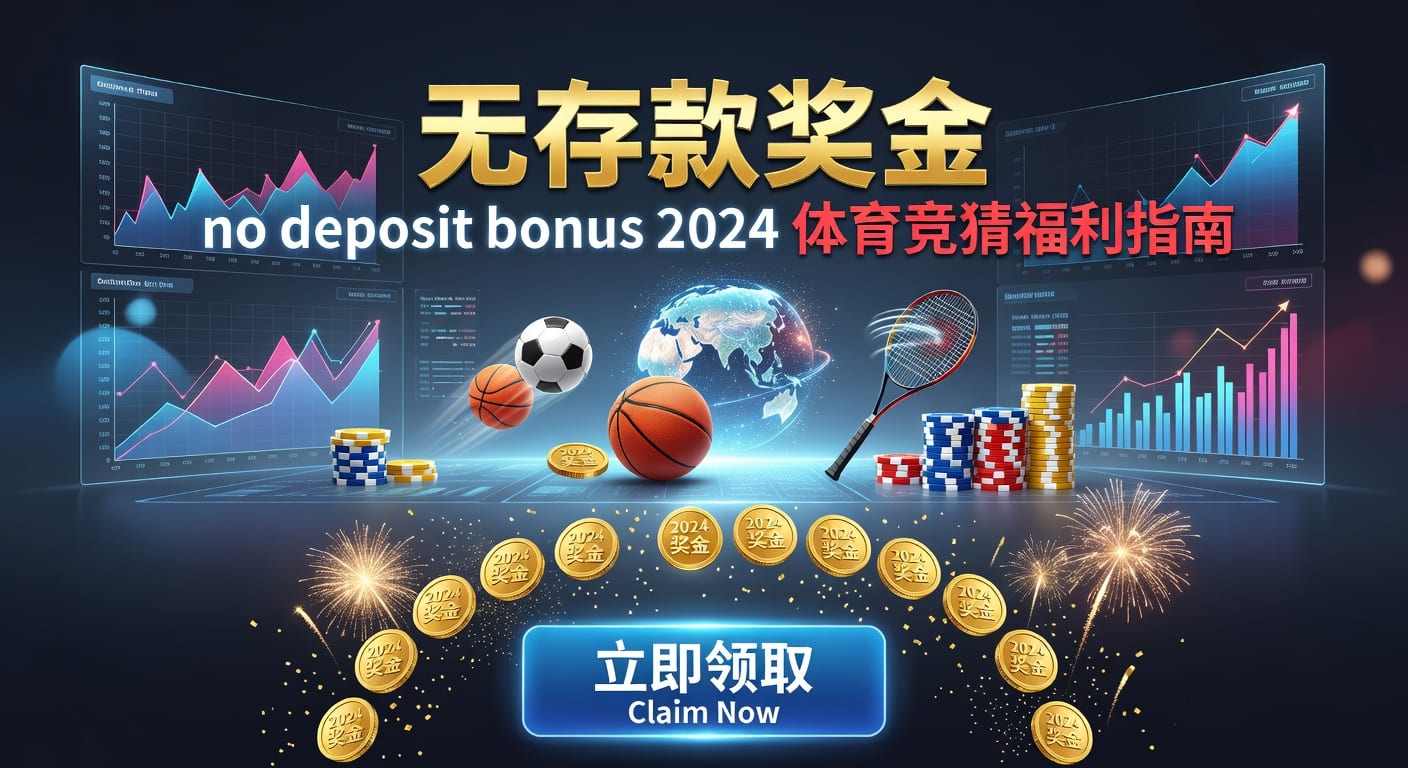 存款 deposit｜体育玩家入金与到账要点