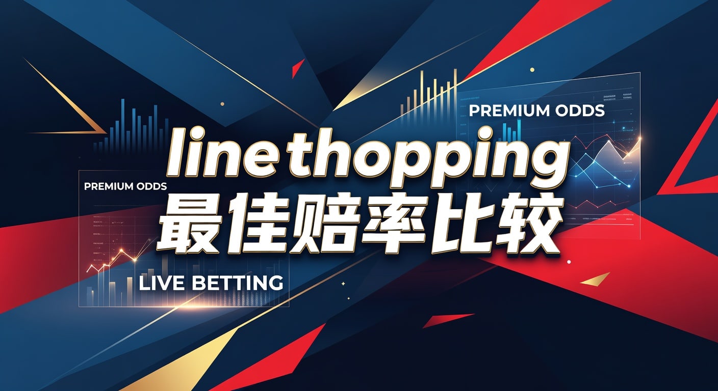 line shopping 最佳赔率比较｜赔率体育官网实战筛选指南