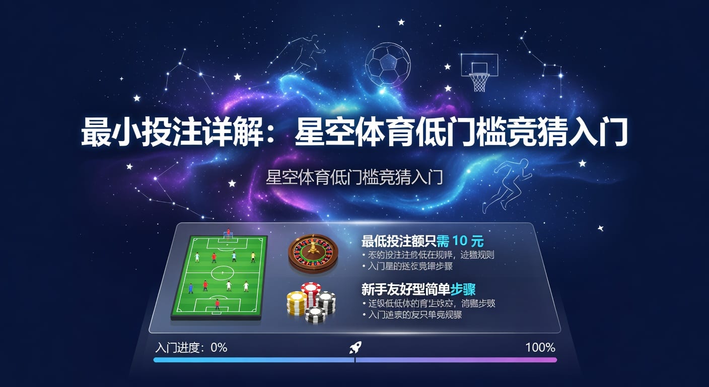 最小投注额：AG真人娱乐官网下注门槛与实战解读