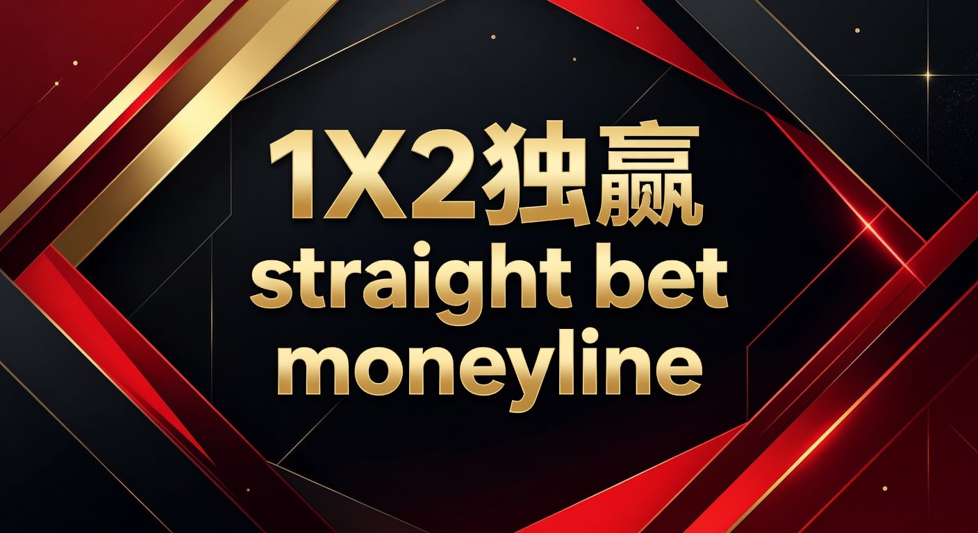 1X2 独赢 straight bet moneyline 解析与实战要点