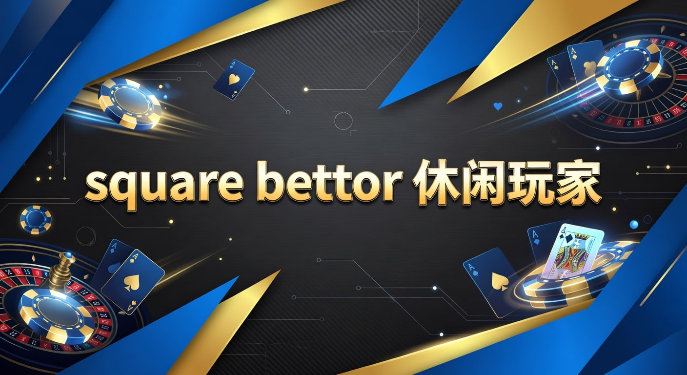square bettor 休闲玩家实战理解与风险控制